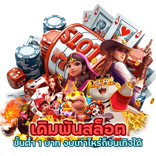 เข้าถึงได้ทุกคน เดิมพันสล็อต ขั้นต่ำ 1 บาท งบเท่าไหร่ก็บันเทิงได้