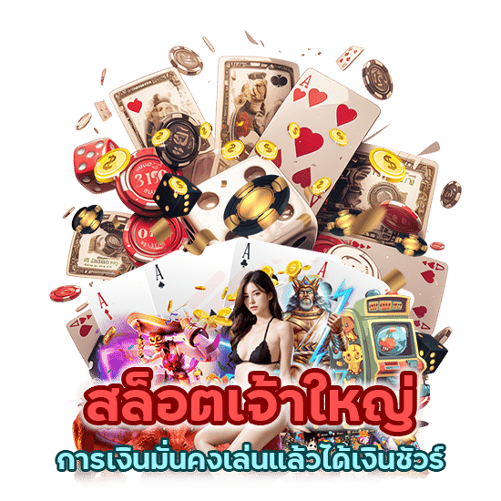 สล็อตเจ้าใหญ่ การเงินมั่นคงเล่นแล้วได้เงินชัวร์