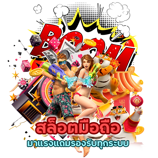 สล็อต มือถือ มาแรงแถมรองรับทุกระบบ