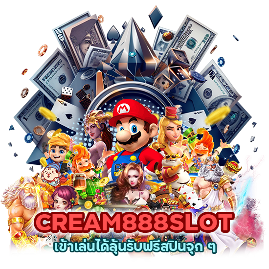 CREAM888SLOT เข้าเล่นได้ลุ้นรับฟรีสปินจุก ๆ