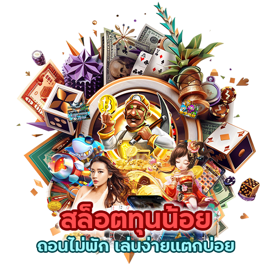 สล็อตทุนน้อย ถอนไม่พัก เล่นง่ายแตกบ่อย 
