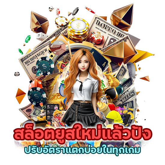 เล่นสล็อตยูสใหม่แล้วปัง ปรับอัตราแตกบ่อยในทุกเกม