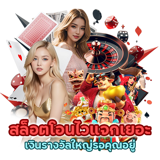 สล็อตโอนไว แจกเยอะ เงินรางวัลใหญ่รอคุณอยู่