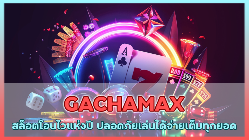 GACHAMAX 