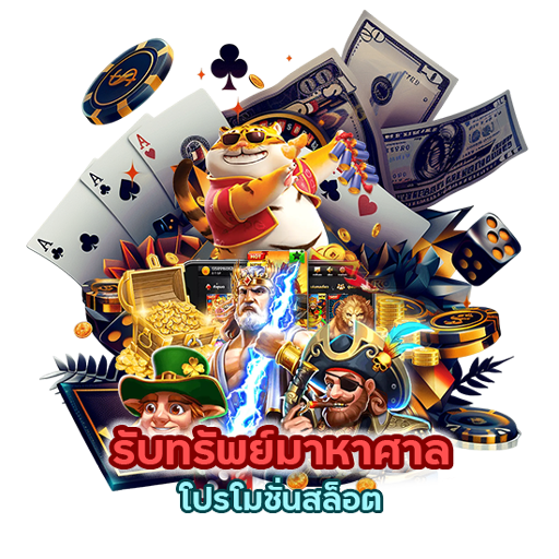 รับทรัพย์มาหาศาล โปรโมชั่น สล็อต
