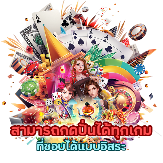 ทุกคนสามารถกดปั่นได้ทุกเกมที่ชอบได้แบบอิสระ