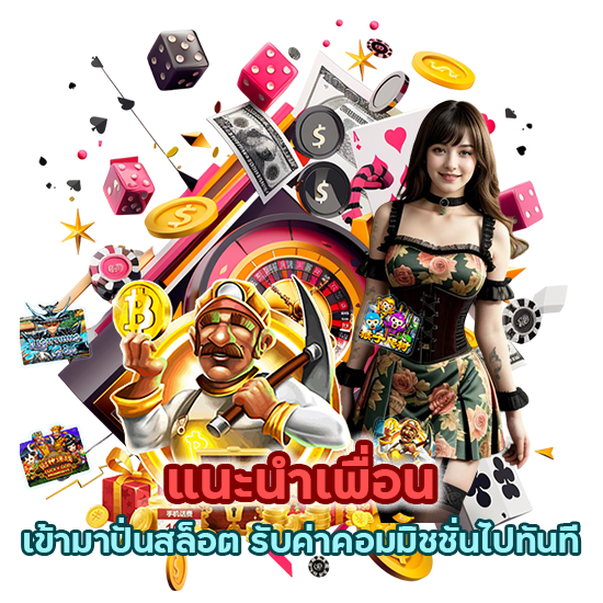 แนะนำเพื่อน เข้ามาปั่นสล็อต รับค่าคอมมิชชั่นไปทันที