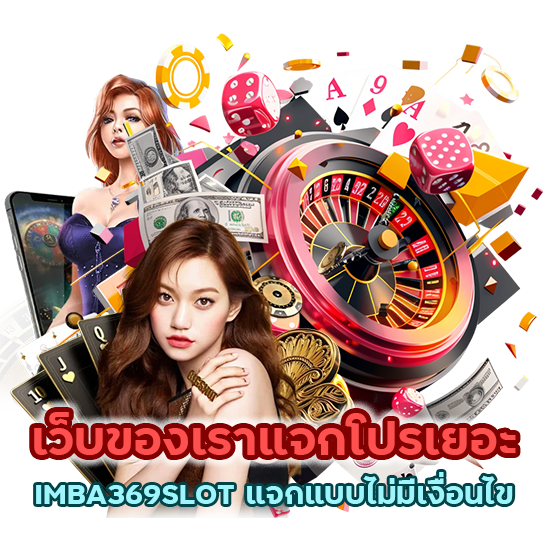 IMBA369SLOT แจกแบบไม่มีเงื่อนไข