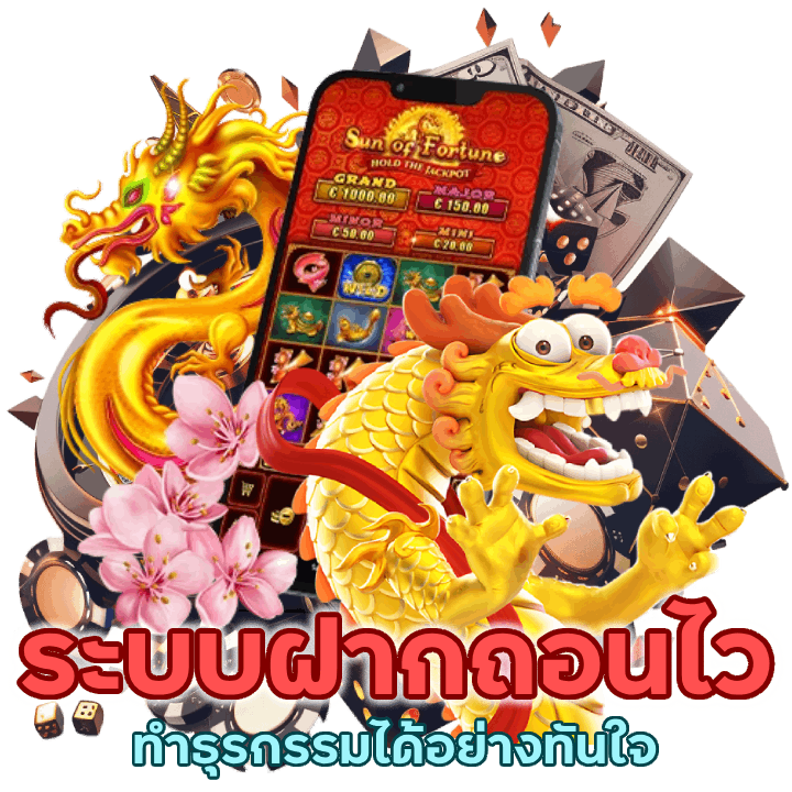 ระบบฝากถอนไว ไม่ผ่านคนกลาง