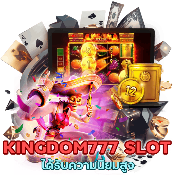 เว็บสล็อตออนไลน์ที่ได้รับความนิยมสูง KINGDOM777SLOT