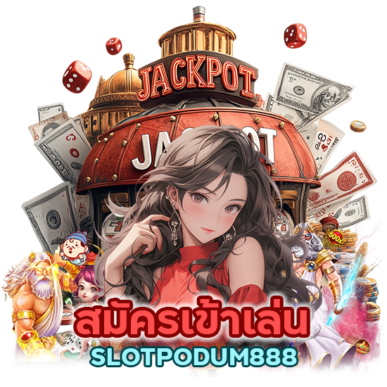สมัคร เข้าเล่น ไปกับ SLOTPODUM888