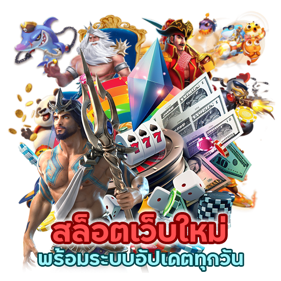 สล็อต เว็บใหม่ พร้อมระบบอัปเดตทุกวัน