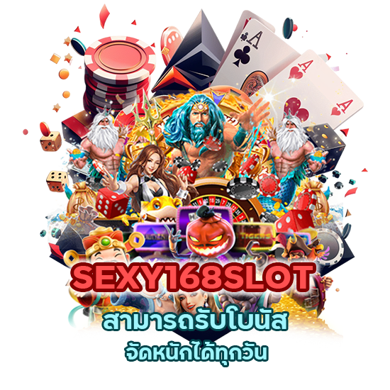  SEXY168SLOT สามารถรับโบนัส จัดหนักได้ทุกวัน