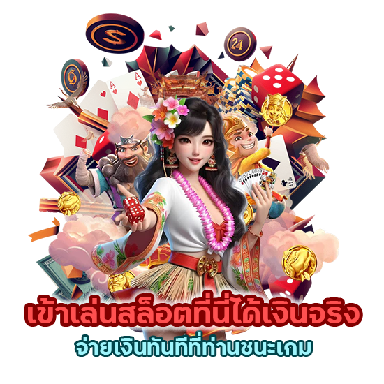 เข้าเล่นสล็อตที่นี่ได้เงินจริง จ่ายเงินทันทีที่ท่านชนะเกม