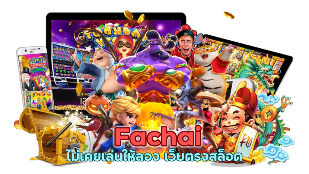 สล็อต Fachai