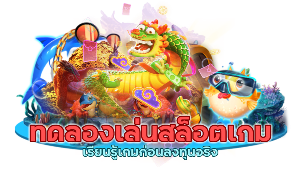 ทดลองเล่น