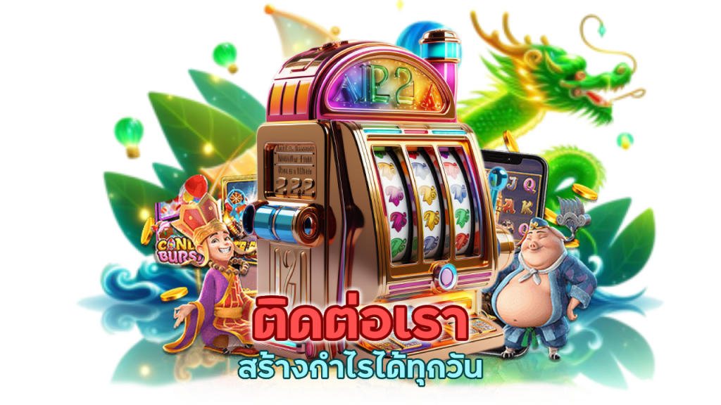 ติดต่อเรา ได้ตลอด