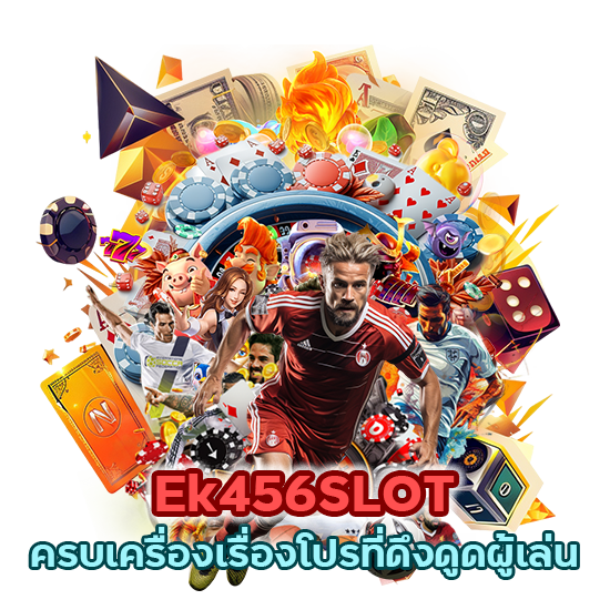 เรื่องสำคัญสำหรับ Ek456SLOT ครบเครื่องเรื่องโปรที่ดึงดูดผู้เล่น