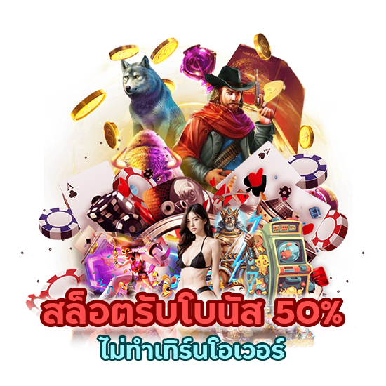 สล็อตรับโบนัส 50% ไม่ทำเทิร์นโอเวอร์