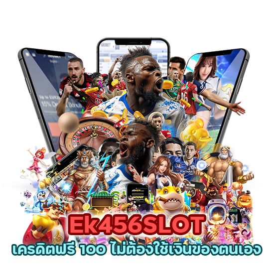 Ek456SLOT เครดิตฟรี 100 ไม่ต้องใช้เงินของตนเอง
