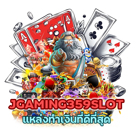 JGAMING359SLOT แหล่งทำเงินที่ดีที่สุด