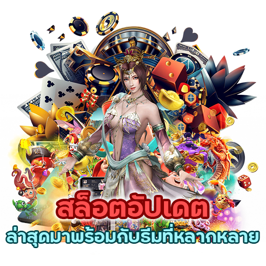 สล็อตอัปเดต ล่าสุดมาพร้อมกับธีมที่หลากหลาย