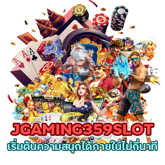 JGAMING359SLOT เริ่มต้นความสนุกได้ภายในไม่กี่นาที