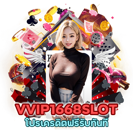 VVIP1668SLOT โปรเครดิตฟรี รับทันที