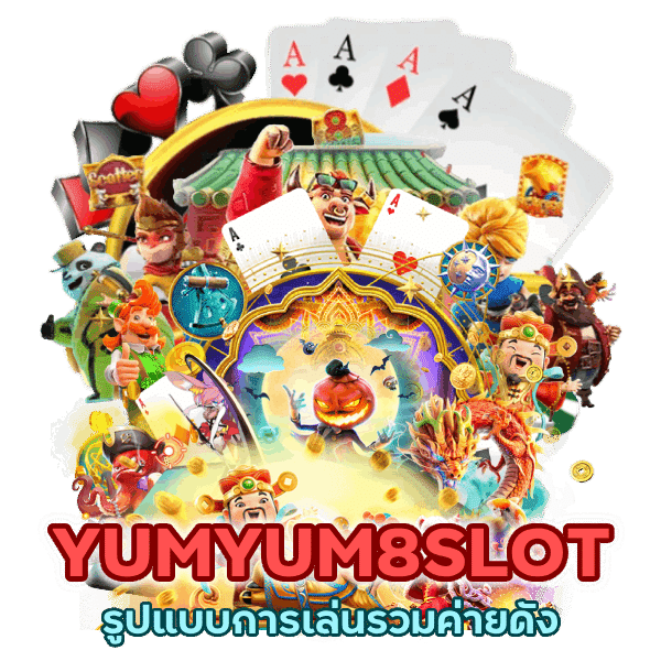 รวมค่ายดัง YUMYUM8SLOT