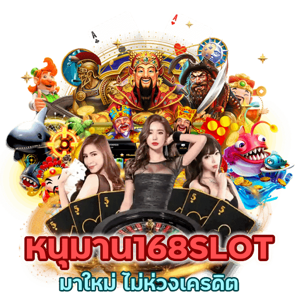 หนุมาน168SLOT มาใหม่ ไม่ห่วงเครดิต