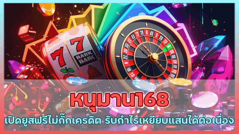 หนุมาน168